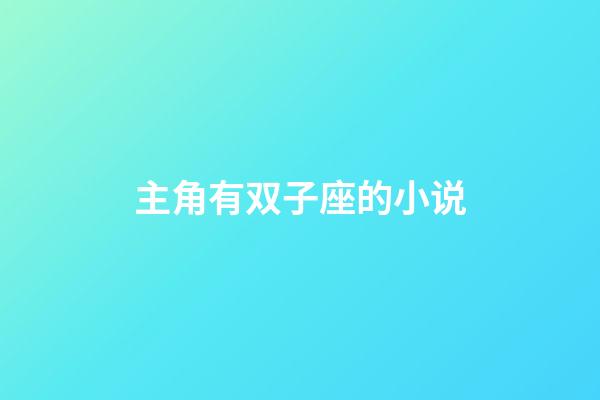 主角有双子座的小说-第1张-星座运势-玄机派