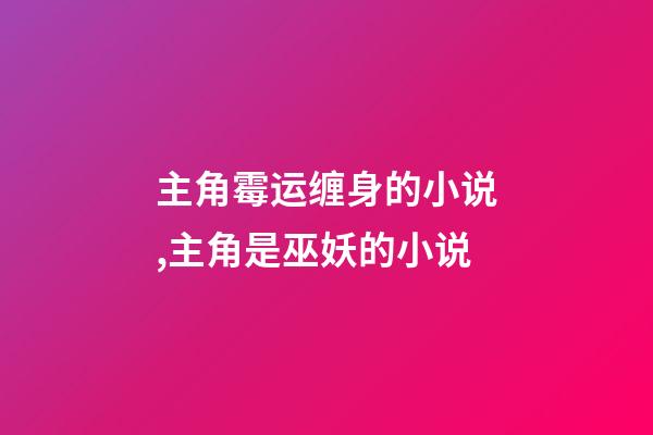 主角霉运缠身的小说,主角是巫妖的小说-第1张-观点-玄机派