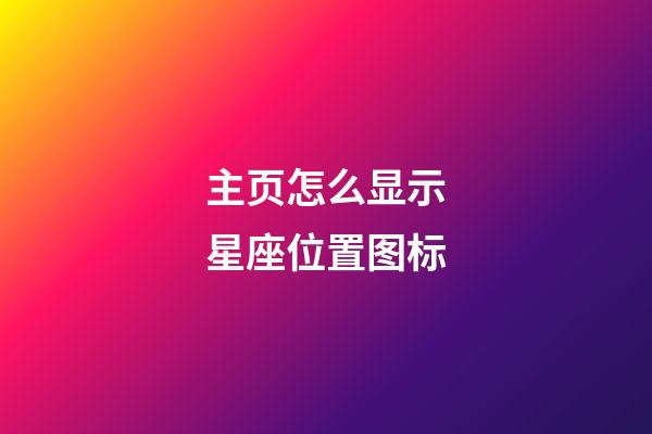 主页怎么显示星座位置图标-第1张-星座运势-玄机派