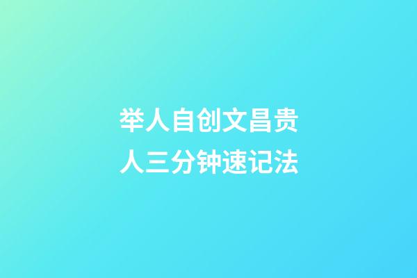 举人自创文昌贵人三分钟速记法