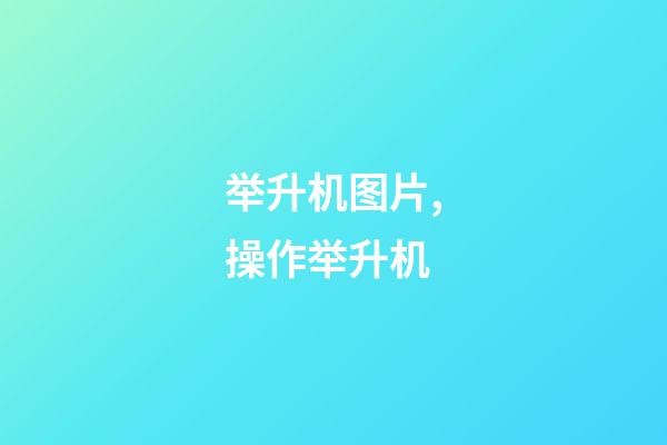 举升机图片,操作举升机-第1张-观点-玄机派