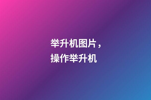 举升机图片，操作举升机-第1张-观点-玄机派