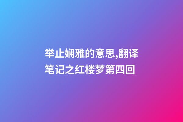举止娴雅的意思,翻译笔记之红楼梦第四回(四)-第1张-观点-玄机派