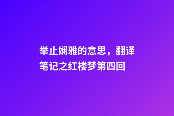 举止娴雅的意思，翻译笔记之红楼梦第四回(四)-第1张-观点-玄机派