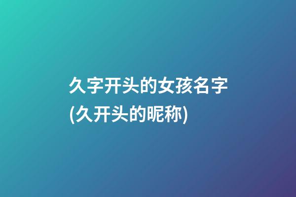 久字开头的女孩名字(久开头的昵称)