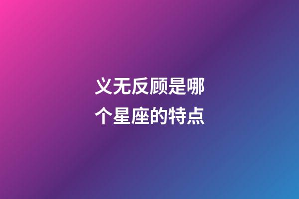 义无反顾是哪个星座的特点-第1张-星座运势-玄机派