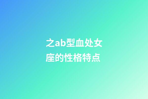 之ab型血处女座的性格特点-第1张-星座运势-玄机派