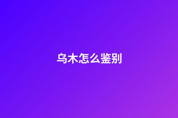 乌木怎么鉴别
