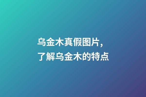 乌金木真假图片,了解乌金木的特点-第1张-观点-玄机派