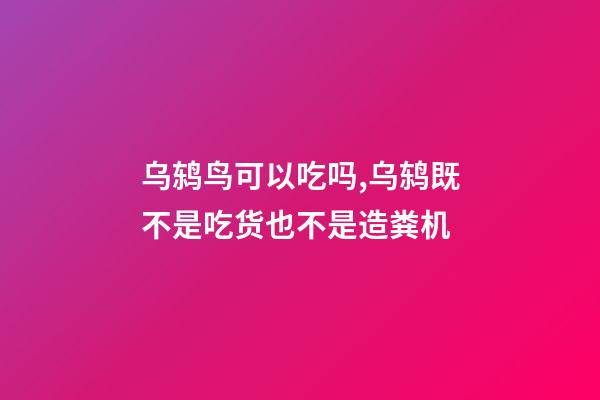 乌鸫鸟可以吃吗,乌鸫既不是吃货也不是造粪机-第1张-观点-玄机派