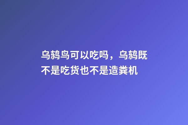 乌鸫鸟可以吃吗，乌鸫既不是吃货也不是造粪机-第1张-观点-玄机派