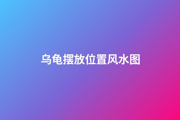 乌龟摆放位置风水图
