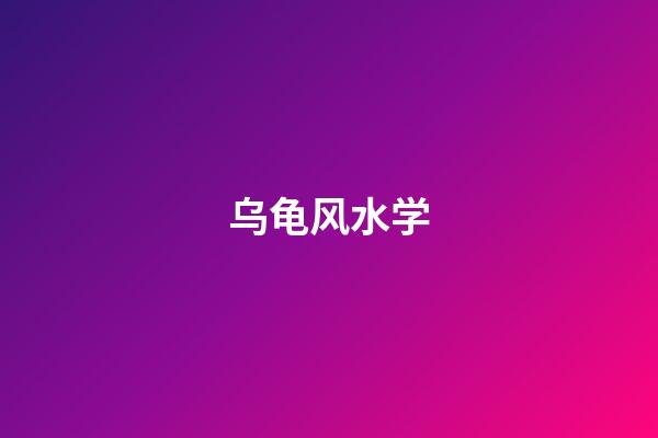 乌龟风水学