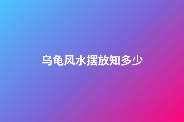 乌龟风水摆放知多少