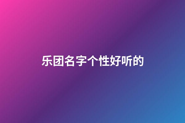 乐团名字个性好听的