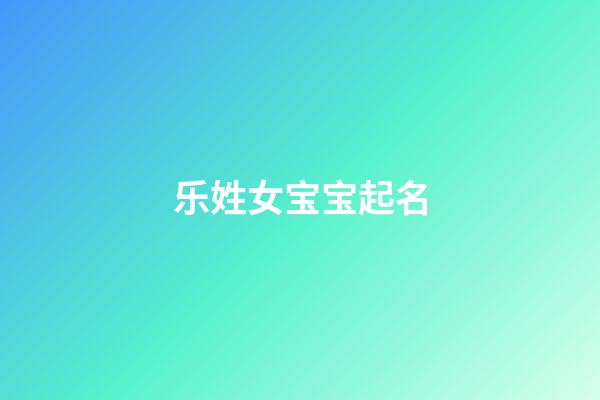 乐姓女宝宝起名