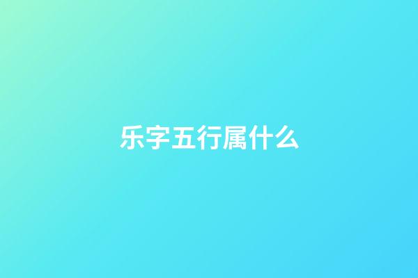 乐字五行属什么