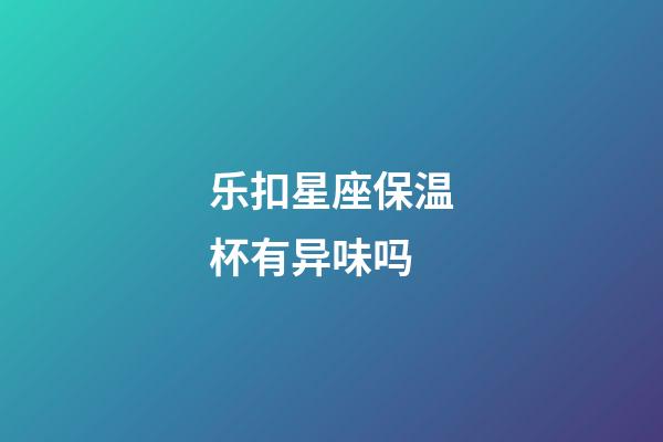 乐扣星座保温杯有异味吗-第1张-星座运势-玄机派