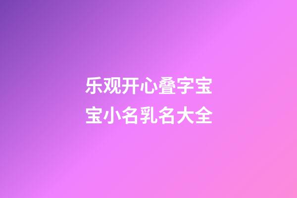 乐观开心叠字宝宝小名乳名大全