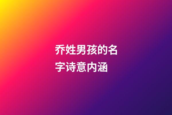 乔姓男孩的名字诗意内涵