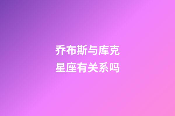 乔布斯与库克星座有关系吗-第1张-星座运势-玄机派