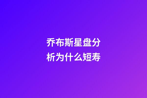 乔布斯星盘分析为什么短寿-第1张-星座运势-玄机派