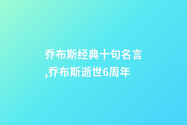 乔布斯经典十句名言,乔布斯逝世6周年-第1张-观点-玄机派