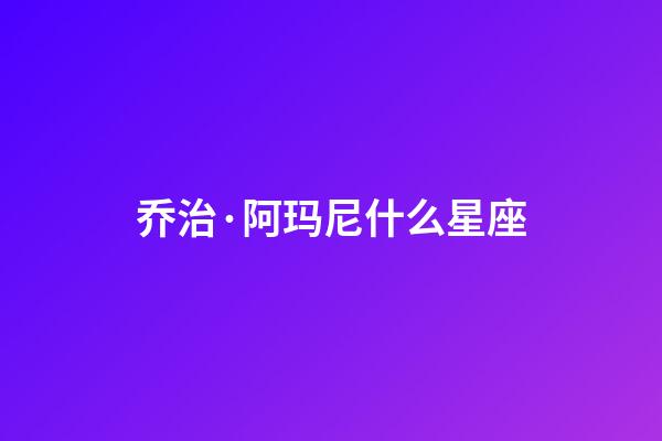 乔治·阿玛尼什么星座