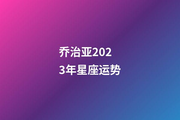 乔治亚2023年星座运势-第1张-星座运势-玄机派