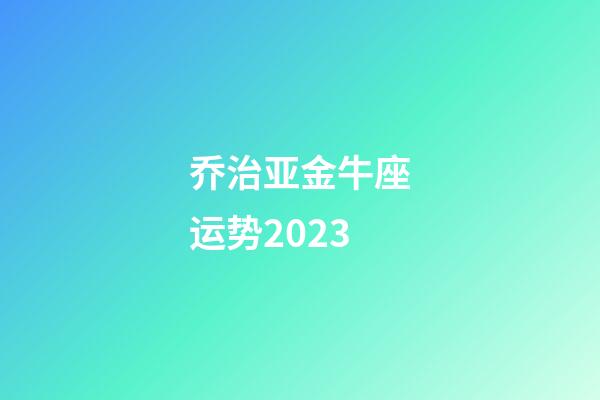 乔治亚金牛座运势2023-第1张-星座运势-玄机派