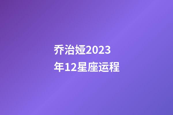 乔治娅2023年12星座运程-第1张-星座运势-玄机派