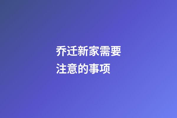 乔迁新家需要注意的事项