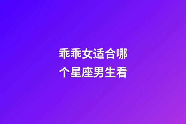 乖乖女适合哪个星座男生看-第1张-星座运势-玄机派