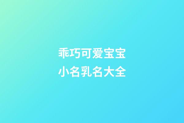 乖巧可爱宝宝小名乳名大全