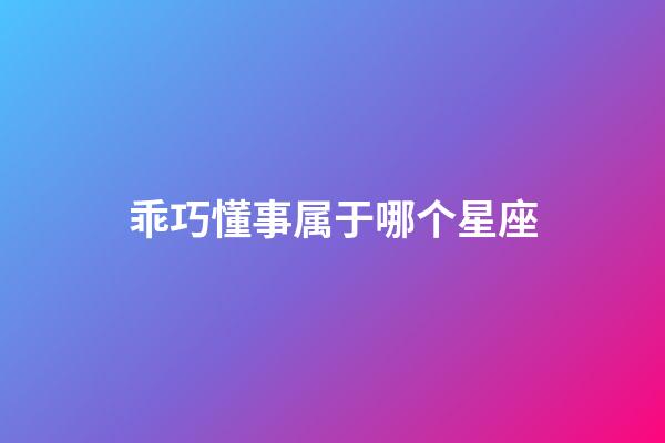 乖巧懂事属于哪个星座-第1张-星座运势-玄机派