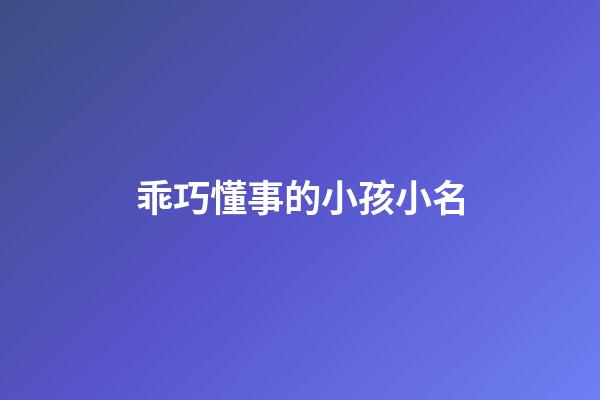 乖巧懂事的小孩小名