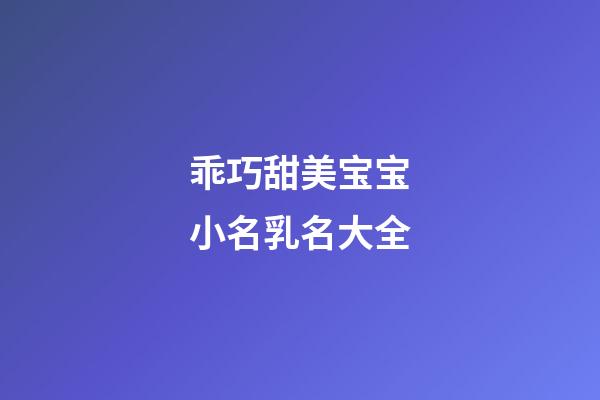 乖巧甜美宝宝小名乳名大全