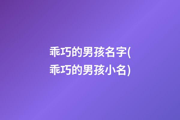 乖巧的男孩名字(乖巧的男孩小名)