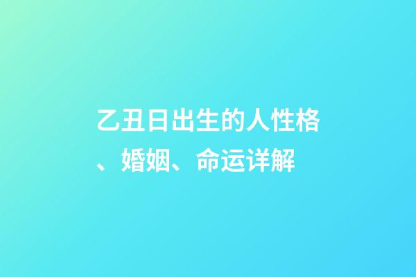 乙丑日出生的人性格、婚姻、命运详解