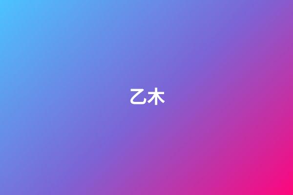 乙木