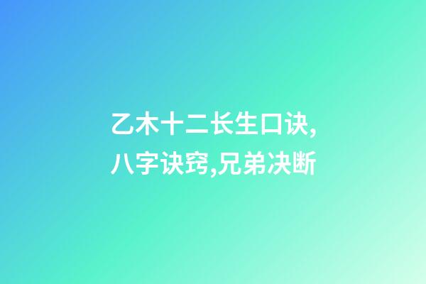乙木十二长生口诀,八字诀窍,兄弟决断-第1张-观点-玄机派
