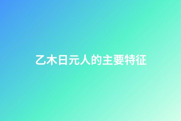 乙木日元人的主要特征