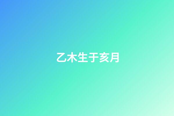 乙木生于亥月