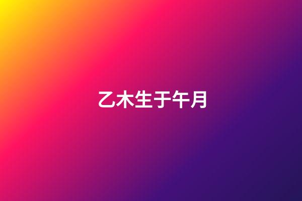乙木生于午月