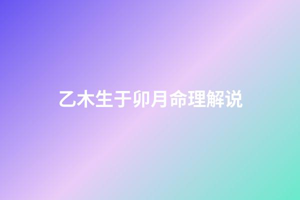 乙木生于卯月命理解说