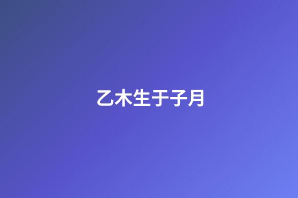 乙木生于子月