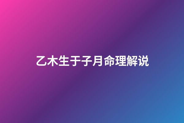 乙木生于子月命理解说