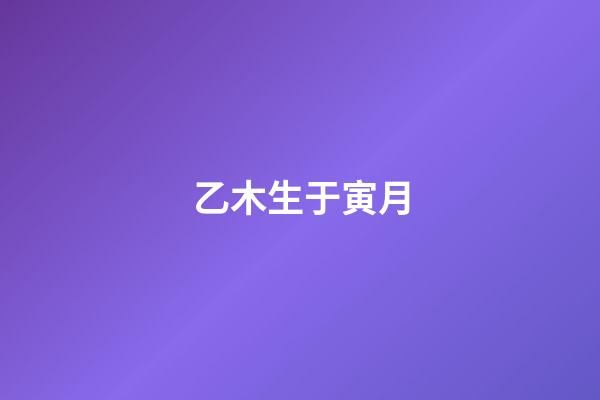 乙木生于寅月
