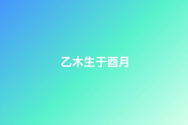 乙木生于酉月