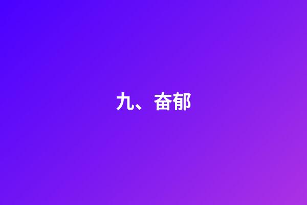九、奋郁